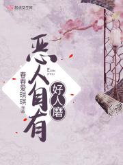 恶人自有恶人磨好人自有好来报打一生肖