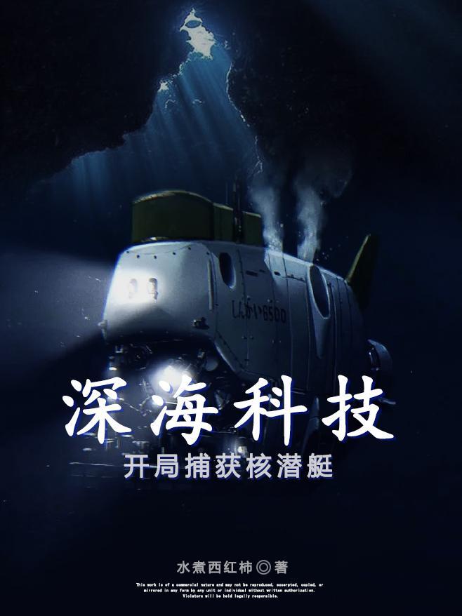 深海深潜器