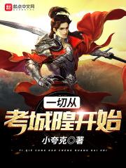 类似一切从考城隍开始的