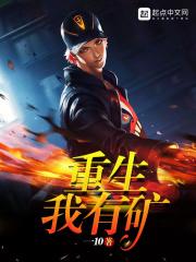 重生我有矿TXT百度