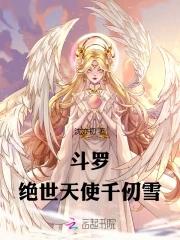斗罗绝世天使千仞雪 沈亦初