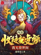 我无敌世间无敌