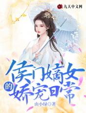 侯门嫡女讲的是什么