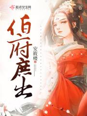伯府庶出免费阅读