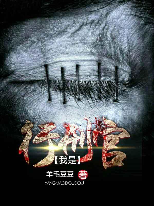 我的行刑官
