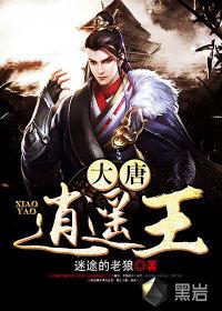 大唐逍遥王李秋免费阅读
