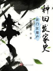 农门女猎户种田发家史TXT