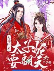 太子爷回国