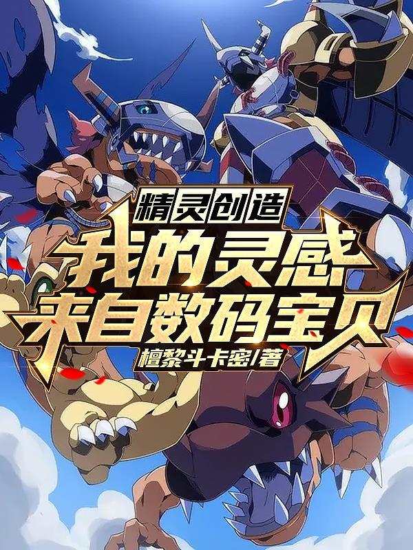 精灵数码幕后黑手笔趣阁