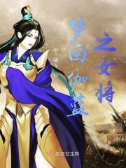 伽蓝是谁