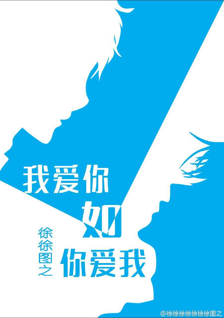 我爱你如你爱我by徐徐图之番外
