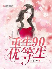重生90的