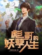 主角叫彪哥的