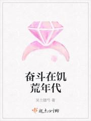 奋斗在饥荒年代庄二乔结局