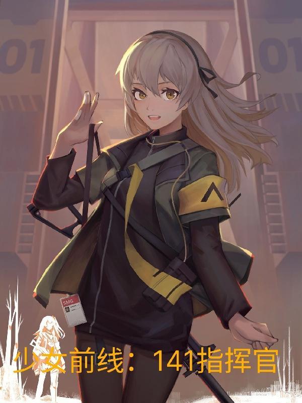 少女前线141指挥官完结全本