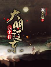 来自大明的五星天皇笔趣阁