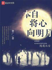 诗句我本将心向明月