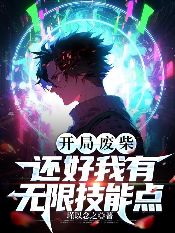 废柴开局签到奖励满级神功