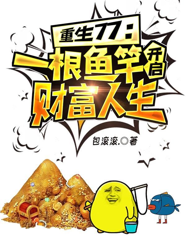 重生七七年从一根鱼竿开始