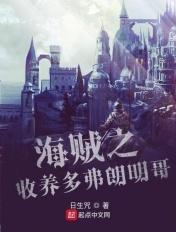 海贼之吾乃多弗朗明哥