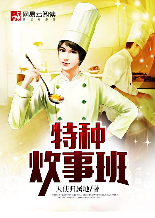 炊事班之特种兵