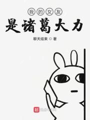 我的女友是诸葛大力!林峰