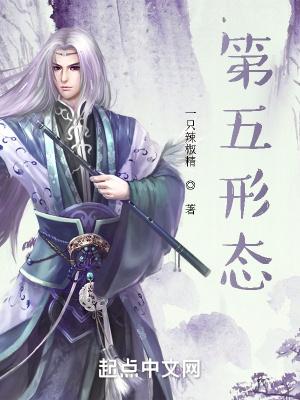 第五形态笔趣阁无弹窗最新章节列表