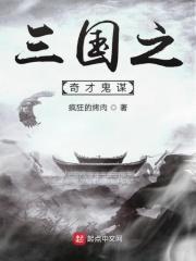三国奇才鲁肃