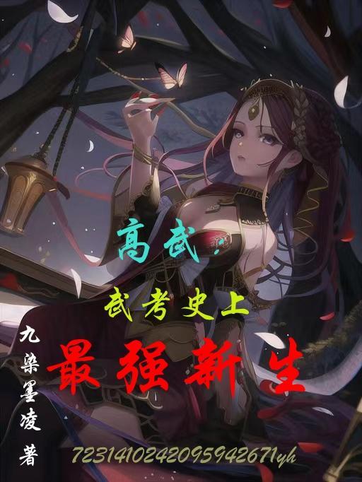 高武武考史上最强新生TXT