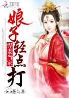 悍妻当家娘子轻点打免费阅读
