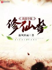 我能举报修仙者 新风旧雨