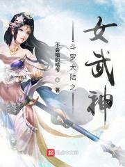 斗罗大陆之女神
