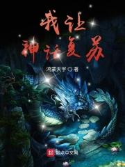 我让神话成真了