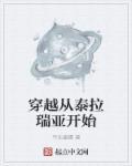 穿越到泰拉世界的