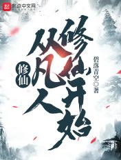 从凡人修仙转开始