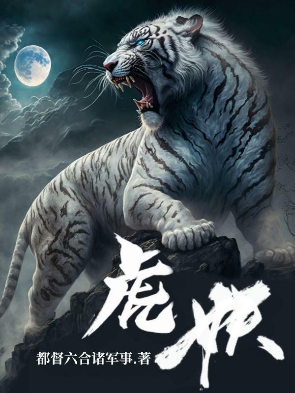 虎妖鹤师录演员表