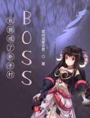 我竞成了新手村boss