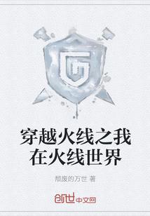 穿越火线我在火线世界免费阅读