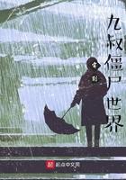 穿到九叔僵尸世界百度