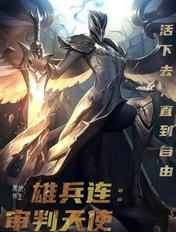 雄兵连审判天使 黑纸书生
