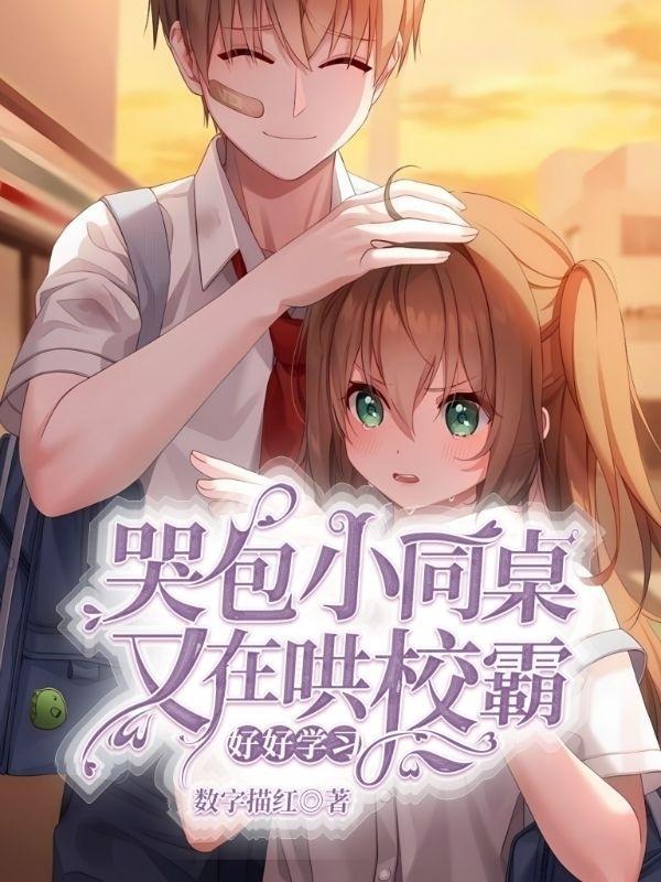 小哭包vs校霸po