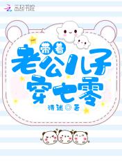 带着老公儿子穿年代全文免费阅读