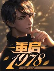 重启1978张卫东全文免费阅读
