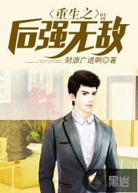 重生之后强无敌 财源广进啊