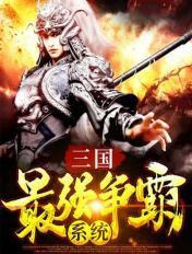 三国最强争霸系统杨辰