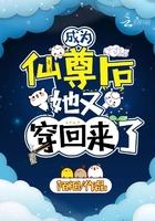 她又穿回来了TXT