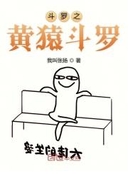 斗罗之我是黄猿