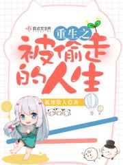 被偷走的人生1