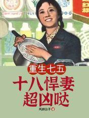 重生七五十八悍妻超凶哒 风四公子