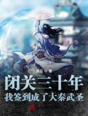闭关千年我成圣了目录
